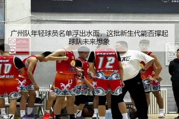 广州队年轻球员名单浮出水面，这批新生代能否撑起球队未来想象 | FIFA