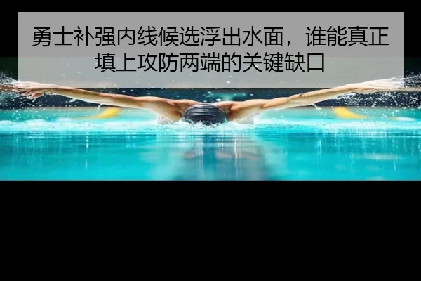 勇士补强内线候选浮出水面，谁能真正填上攻防两端的关键缺口 | FIFA